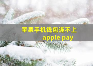 苹果手机钱包连不上apple pay